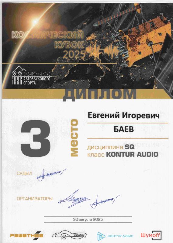 Сибирский Клуб Автозвукового Cпорта 3 место в классе Kontur Audio 