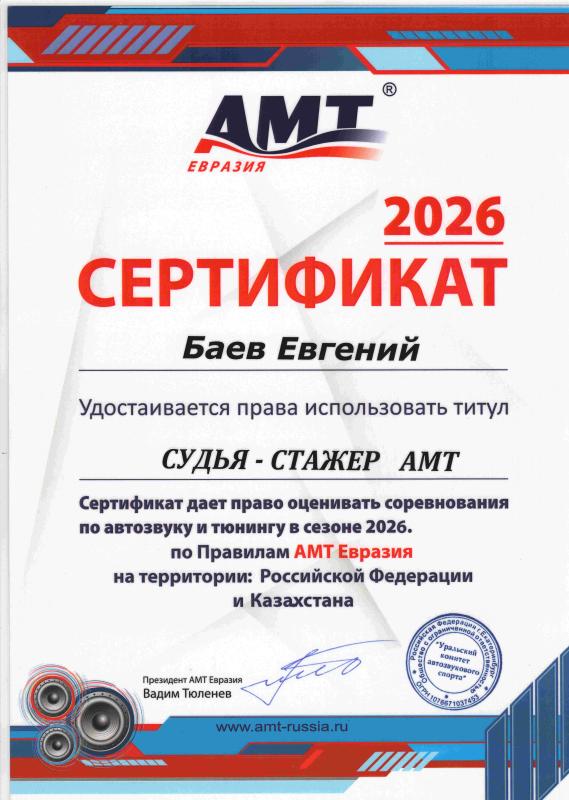 АМТ Судья-Стажер
